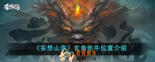 妄想山海玄角㸲牛在哪里_玄角㸲牛位置介绍
