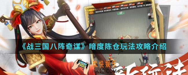 战三国八阵奇谋暗度陈仓怎么玩_暗度陈仓玩法攻略