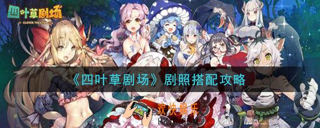 四叶草剧场剧照怎么选_剧照搭配攻略