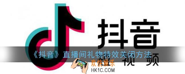 抖音直播怎么关闭礼物特效_直播间送礼特效关闭方法