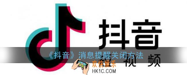 抖音怎么关闭消息提醒_关闭消息推送方法
