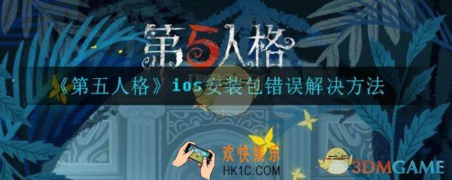 第五人格ios安装包错误怎么办_ios安装包错误解决方法