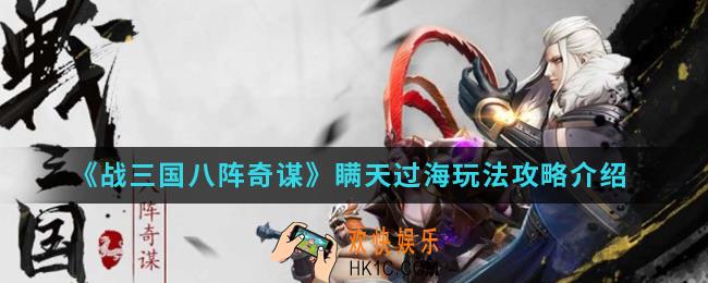 战三国八阵奇谋瞒天过海怎么玩_瞒天过海玩法攻略