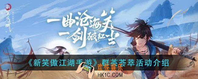 新笑傲江湖群英荟萃活动怎么玩_群英荟萃活动介绍
