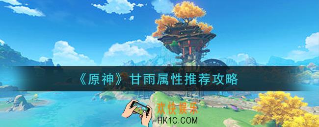 原神甘雨堆什么属性_甘雨属性推荐攻略
