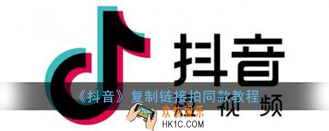 抖音怎么复制链接拍同款_复制链接拍同款教程