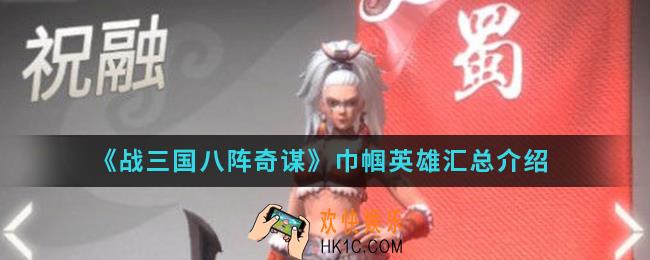 战三国八阵奇谋巾帼英雄怎么样_巾帼英雄汇总