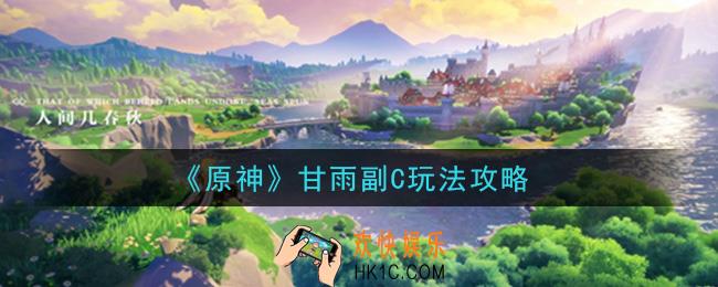 原神甘雨副C怎么玩_甘雨副C玩法攻略
