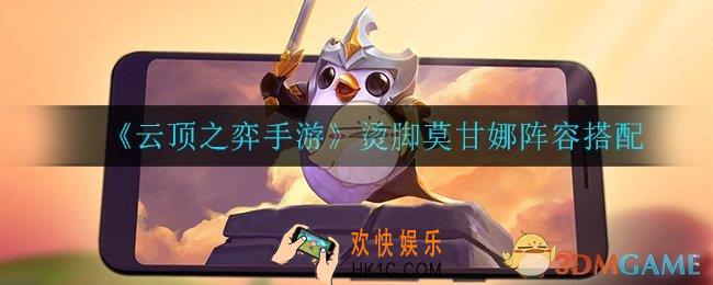 云顶之弈拼多多莫甘娜怎么玩_烫脚莫甘娜阵容搭配