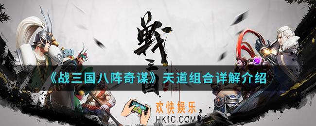 战三国八阵奇谋天道组合怎么样_天道组合详解