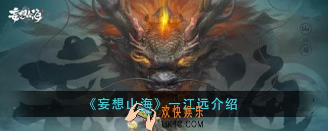 妄想山海一江远是什么_一江远介绍