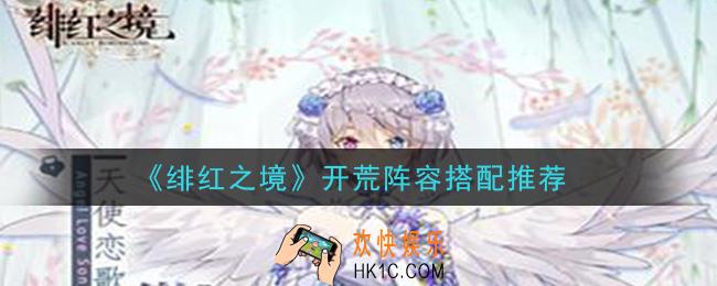 绯红之境开荒阵容怎么搭配_开荒阵容搭配推荐