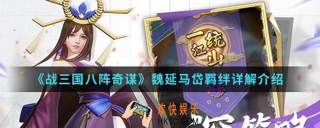 战三国八阵奇谋魏延马岱羁绊怎么样_魏延马岱羁绊详解