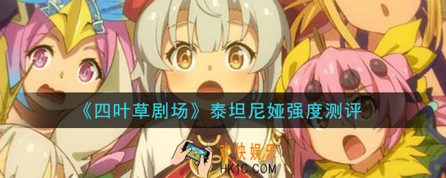 四叶草剧场泰坦尼娅怎么样_泰坦尼娅强度测评