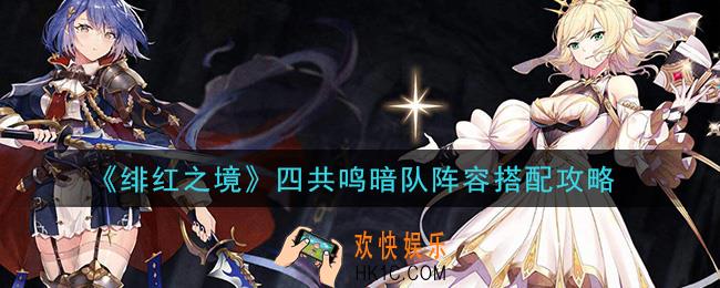 绯红之境暗队角色有哪些_四共鸣暗队阵容搭配攻略