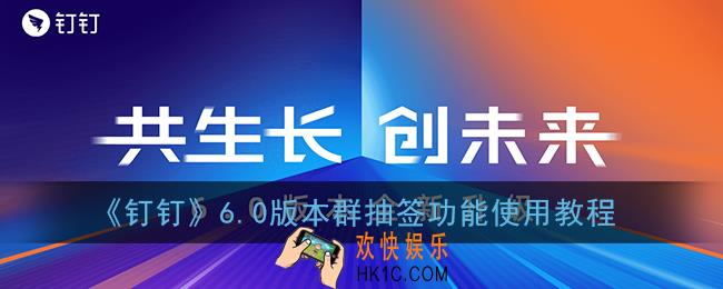 钉钉抽签在哪里_6.0版本群抽签功能使用教程