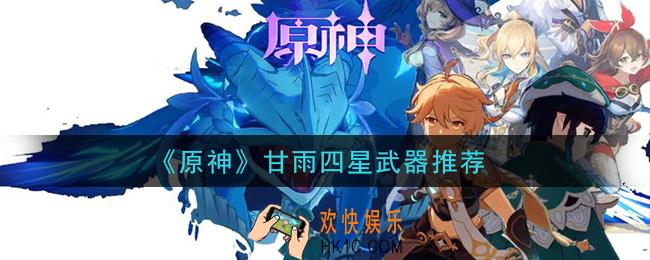 原神甘雨四星武器用什么_甘雨四星武器推荐