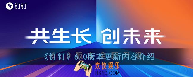 钉钉6.0有什么新功能_钉钉6.0版本更新内容介绍