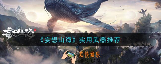 妄想山海实用武器用什么好_实用武器推荐
