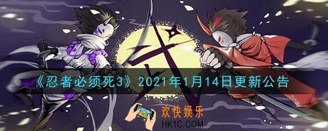 忍者必须死31月14日更新了什么_2021年1月14日更新公告