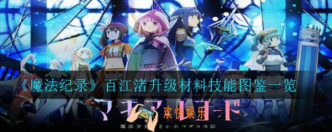 魔法纪录百江渚升级需要哪些材料_百江渚升级材料技能图鉴一览