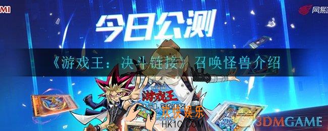 游戏王决斗链接召唤怪兽怎么样_召唤怪兽介绍