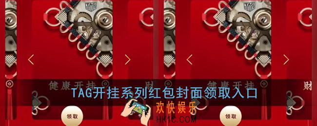微信TAG开挂系列红包封面领取入口_开挂劫彩红包封面免费领取