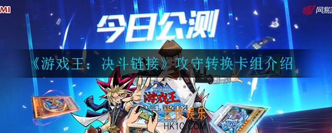 游戏王决斗链接攻守转换怎么玩_攻守转换卡组介绍