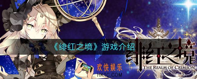 绯红之境好玩吗_绯红之境游戏介绍
