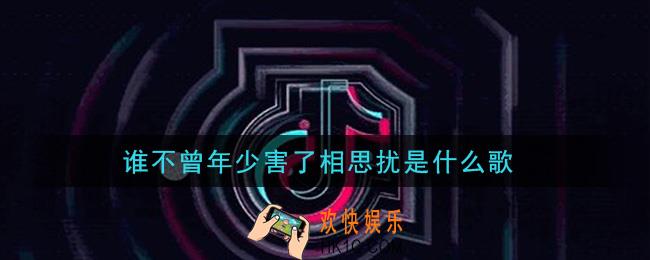 谁不曾年少害了相思扰是什么歌_谁不曾年少害了相思扰歌曲信息介绍