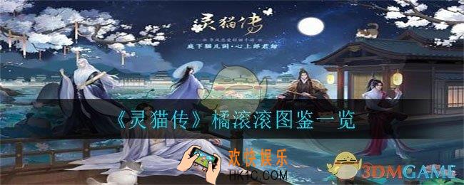 灵猫传橘滚滚怎么样_橘滚滚图鉴一览