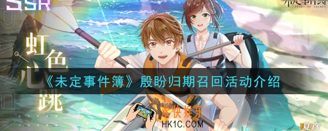 未定事件簿殷盼归期召回活动内容是什么_殷盼归期召回活动介绍