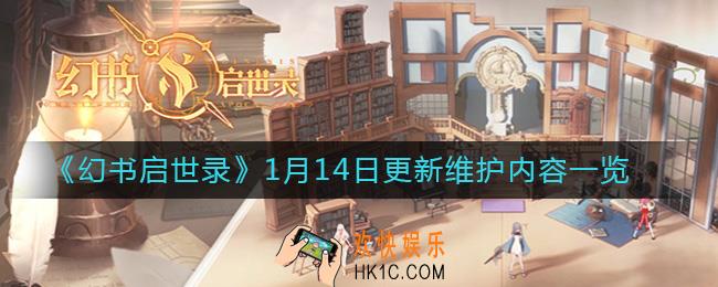 幻书启世录1月14日更新维护了什么_1月14日更新维护内容一览