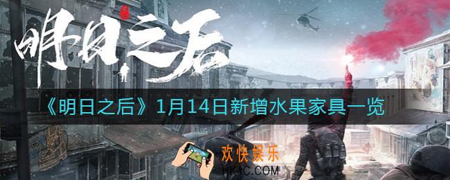 明日之后1月14日新增水果家具有哪些_1月14日新增水果家具一览
