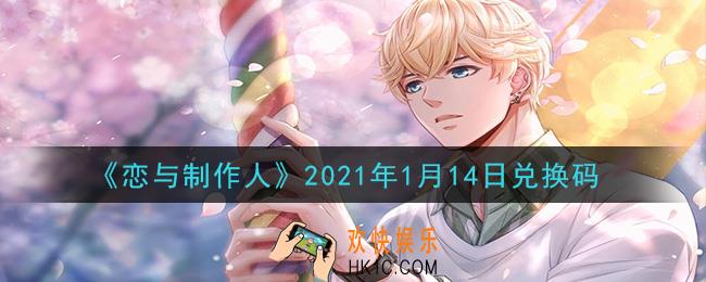 恋与制作人1月14日兑换码是什么2021_CDK礼包激活码怎么领