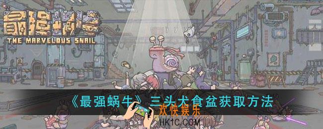 最强蜗牛三头犬食盆怎么得_三头犬食盆获取方法