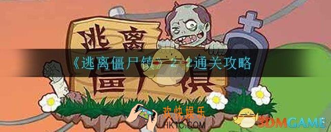 逃离僵尸镇第十四关怎么过_2