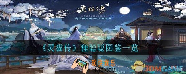 灵猫传狸聪聪怎么样_狸聪聪图鉴一览