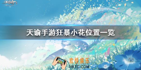 天谕狂暴驼兽小花在哪_天谕狂暴驼兽小花位置介绍