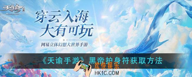 天谕手游黑帝护身符怎么获得_黑帝护身符获取方法