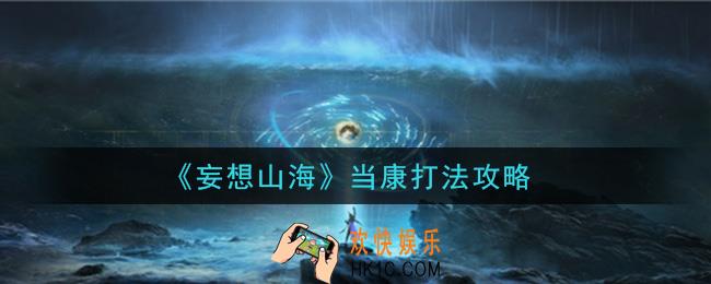 妄想山海当康怎么打_当康打法攻略