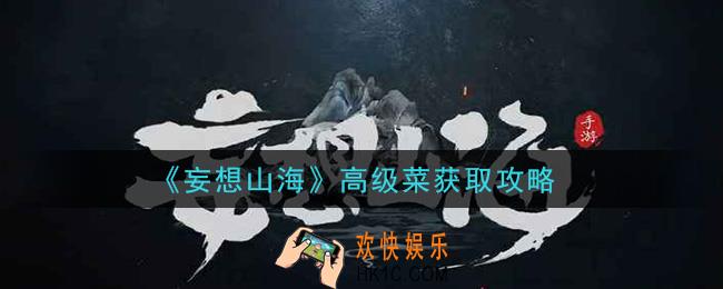 妄想山海高级菜怎么获得_高级菜获取攻略