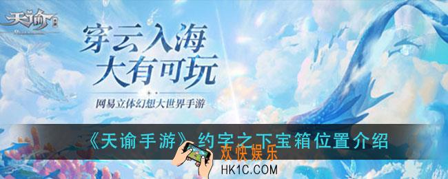 天谕手游约字之下的探灵宝箱在哪_约字之下宝箱位置介绍