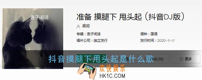 抖音摸腿下甩头起是什么歌_摸腿下甩头起背景音乐介绍