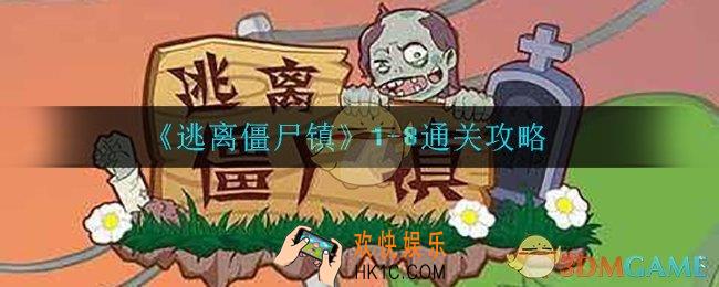 逃离僵尸镇第八关怎么过_1