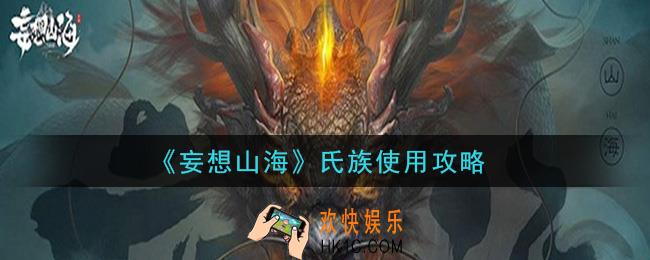 妄想山海加入氏族后怎么玩_氏族使用攻略