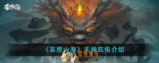 妄想山海天神庇佑是什么_天神庇佑介绍