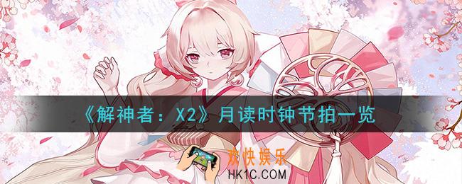 解神者X2月读时钟节拍怎么样_月读时钟节拍一览