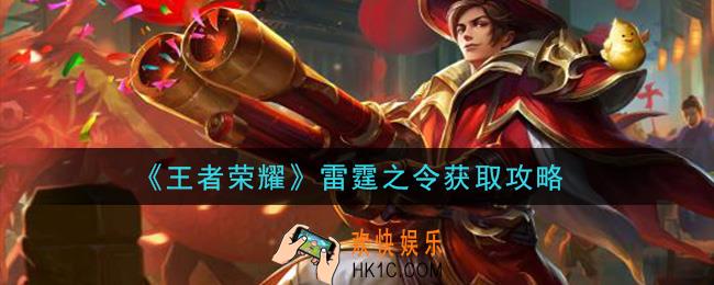 王者荣耀雷霆之令怎么获得_雷霆之令获取攻略