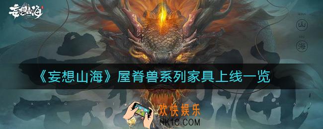 妄想山海1月14日更新了什么_屋脊兽系列家具上线一览